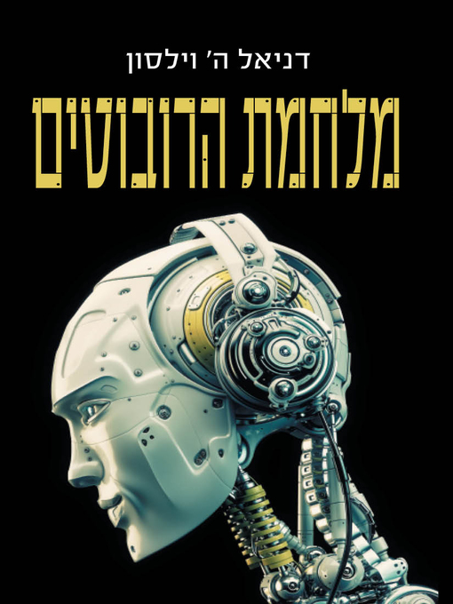 Cover of מלחמת הרובוטים (Robopocalypse)